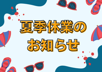 夏季休業のお知らせ